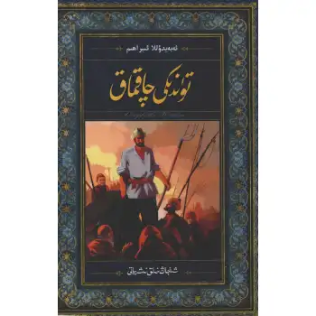 تۈندىكى چاقماق