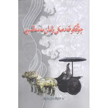 جۇڭگو قەدىمكى زامان مەسەللىرى