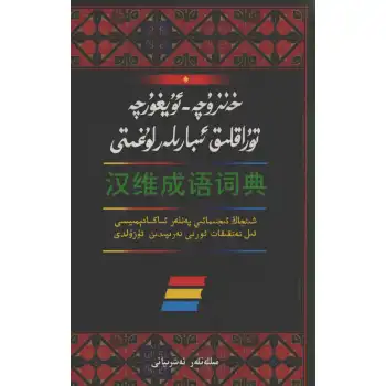 خەنزۇچە - ئۇيغۇرچە تۇراقلىق ئىبارىلەر لۇغىتى
