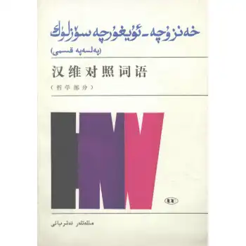 خەنزۇچە - ئۇيغۇرچە سۆزلۈك (پەلسەپە قىسمى)