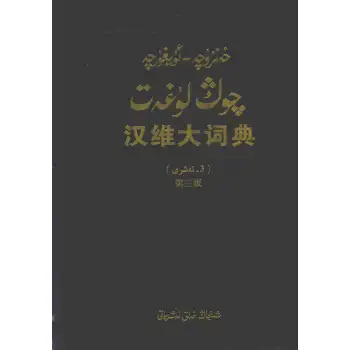 خەنزۇچە - ئۇيغۇرچە چوڭ لۇغەت