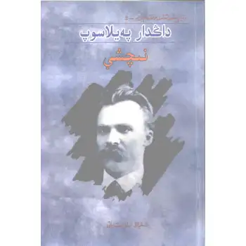 داڭدار پەيلاسوپ نىچشې