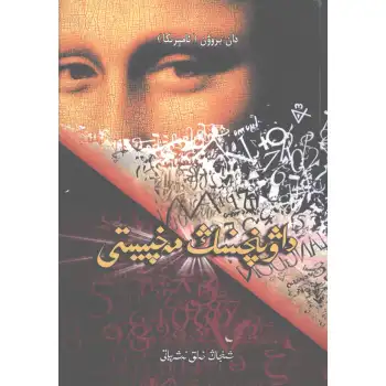 داۋىنچىنىڭ مەخپىيىتى