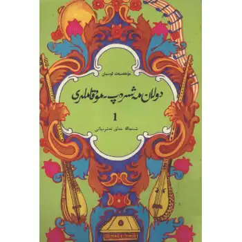 دولان مەشرەپ ـ مۇقاملىرى 1