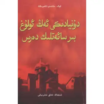 دۇنيادىكى ئەڭ ئۇلۇغ بىر سائەتلىك دەرس