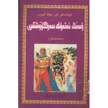 رامەنىڭ خەتەرلىك سەرگۈزەشتىسى