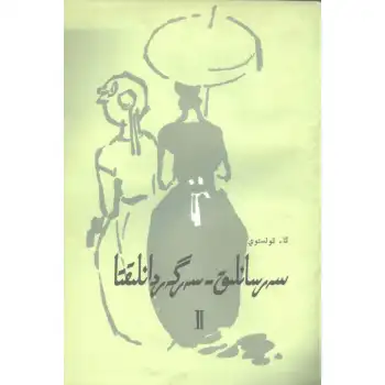 سەرسانلىق - سەرگەردانلىقتا 2