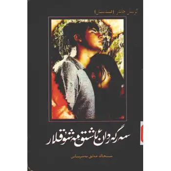 سەرگەردان ئاشىق - مەشۇقلار