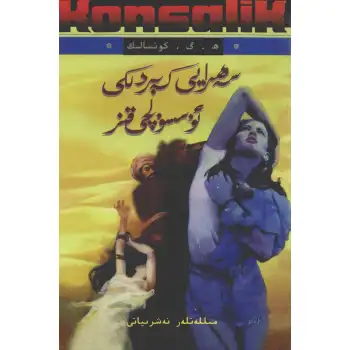 سەھرايى كەبىردىكى ئۇسسۇلچى قىز