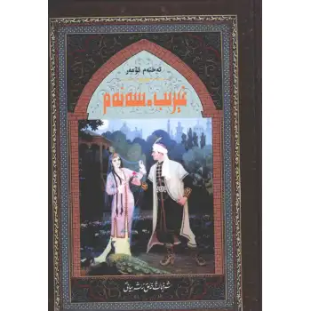 غېرىب - سەنەم 1