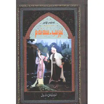 غېرىب - سەنەم 2