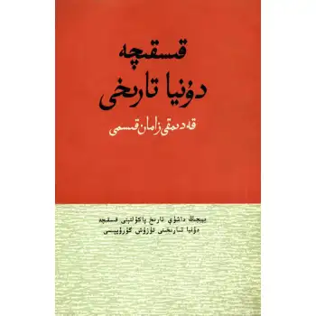 قىسقىچە دۇنيا تارىخى (قەدىمقى زامان قىسمى)