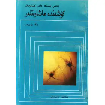 كۈشەندە ھاشارەتلەر