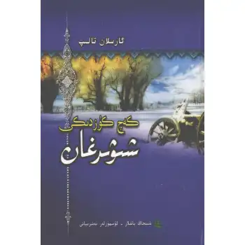 كەچ كۈزدىكى شىۋىرغان