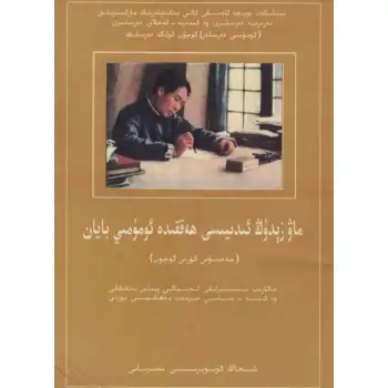 ماۋزېدۇڭ ئىدىيىسى ھەققىدە ئومۇمىي بايان