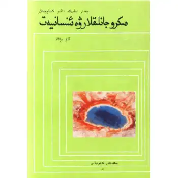 مىكرو جانلىقلار ۋە ئىنسانىيەت