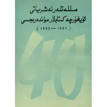 مىللەتلەر نەشرىياتى ئۇيغۇرچە كىتابلار مۇندەرىجىسى (1953 - 1993)