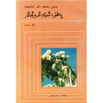 يامغۇر، شەبنەم، قىرو ۋە قار