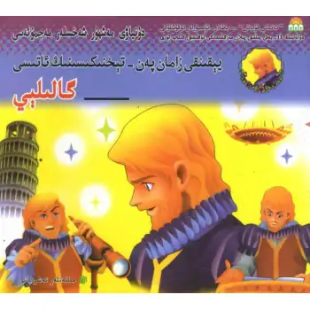 The Father of Modern Science — Galilee