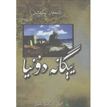 يېگانە دۇنيا