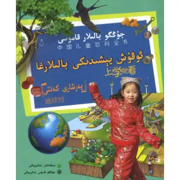 Earth Village (childrens encyclopedia)