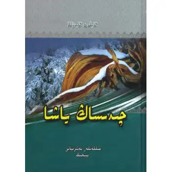 چىدىساڭ ياشا