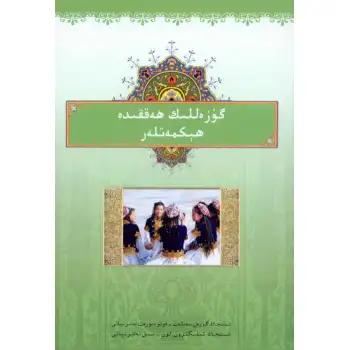 گۈزەللىك ھەققىدە ھېكمەتلەر