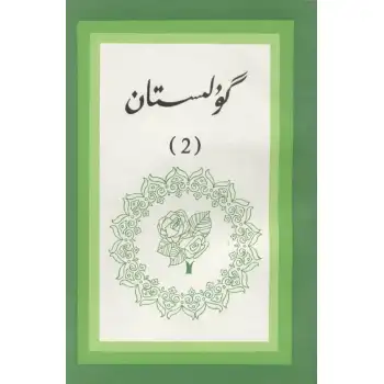 Gulistan (literary translations) 2