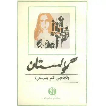 - 21 Gulistan (literary translation)