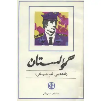 - 23 Gulistan (literary translation)