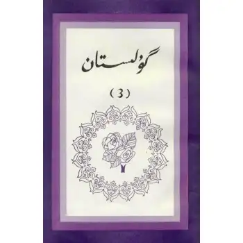 - 3 Gulistan (literary translation)