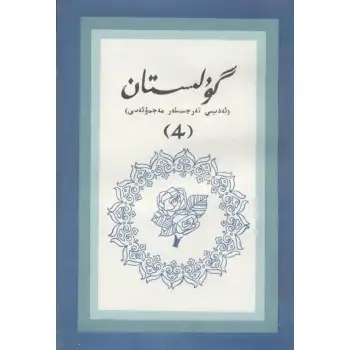 - 4 Gulistan (literary translation)