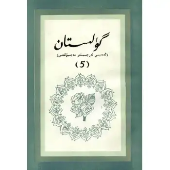 Gulistan (literary translations) 5