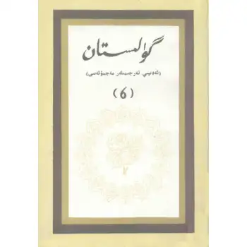 - 6 Gulistan (literary translation)