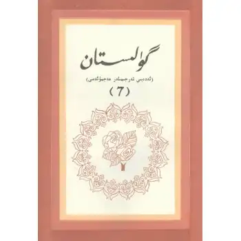 - 7 Gulistan (literary translation)