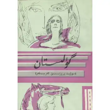 - 16 Gulistan (literary translation)