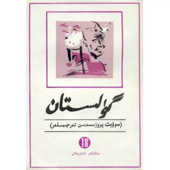 - 18 Gulistan (literary translation)