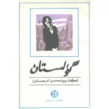 - 20 Gulistan (literary translation)