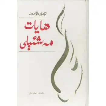 ھايات مەشئېلى