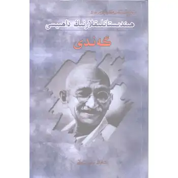 ھىندىستانلىقلارنىڭ داھىيسى گەندى