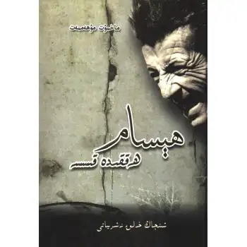 ھېسام ھەققىدە قىسسە