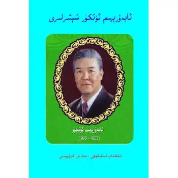 ئابدۇرېھىم ئۆتكۈر شېئىرلىرى