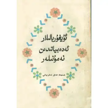 Uygur Çocuk Edebiyatı Örnekleri