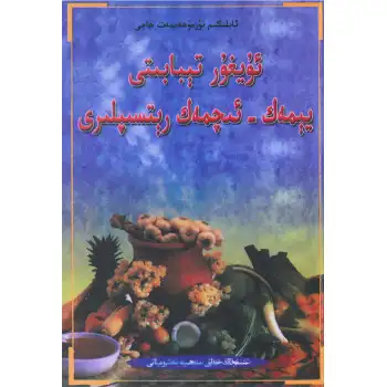 Uygur Tıbbı Diyet Tarifleri
