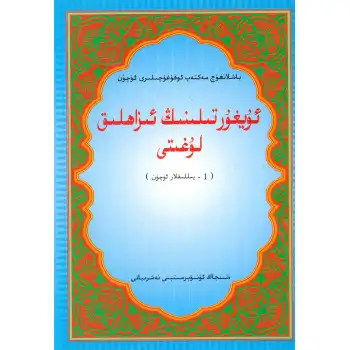 Uygur Tefsir Sözlüğü Yıl 1