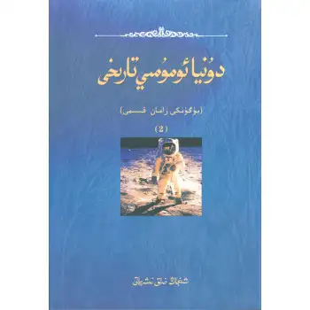 دۇنيا ئومۇمىي تارىخى بۇگۈنكى زامان 2