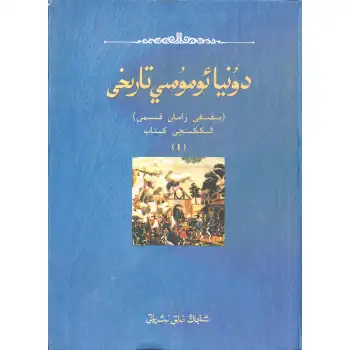 دۇنيا ئومۇمىي تارىخى يېقىنقى زامان 2.1