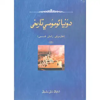 دۇنيا ئومۇمىي تارىخى ھازىرقى زامان 2