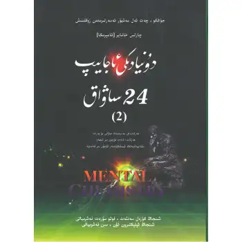 Dünyada 24 Harika Ders 2