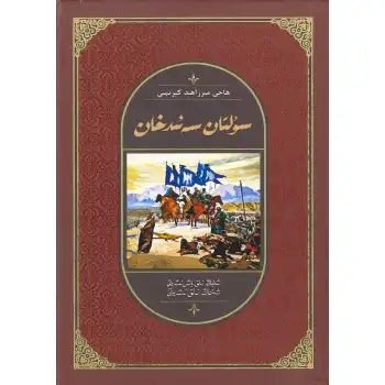 سۇلتان سەئىدخان